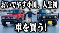 【 おいでやす小田 】　総額600万円　「ジムニー」2台購入　人生初マイカーで衝撃決断　「ほんとにめちゃくちゃ景色が変わるもんやと思うんで楽しみです」