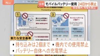 航空機内でモバイルバッテリーの使用禁止、持ち込みは2個までなどの新安全基準 今月24日から適用　GW前に空港では航空会社が周知