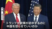 「中国が怒る可能性がある」トランプ大統領の“イラン港湾の封鎖措置” 大国同士の関係性に影響する可能性も【専門家解説】