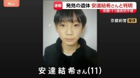 【速報】死因は不詳　死亡時期は3月下旬ごろ　発見の遺体は安達結希さん（11）と判明　発見場所は小学校から約2キロの位置