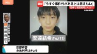 京都･南丹市で発見の遺体は安達結希さん(11) と判明　死亡時期は3月下旬頃か　警察は死因「不詳」発表　専門家は「死亡からの時間経過」指摘