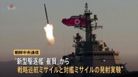 北朝鮮が新型駆逐艦から戦略巡航ミサイル・対艦ミサイルの発射実験　金正恩総書記「核抑止力強化が最重要課題」
