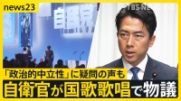 自民党大会で自衛官が国歌歌唱で物議 「政治的中立性」に疑問の声も…小泉防衛大臣「政治的行為にあたるものではない」【news23】