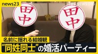“伊藤さん”“田中さん”同士の婚活パーティーで見えた課題…政府は旧姓使用の法制化を検討も選択的夫婦別姓の議論はどこに？【news23】