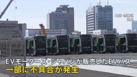 EVモーターズ・ジャパンが民事再生手続き開始を申し立て　一部に不具合　負債総額は57億円　EVバスを大阪・関西万博向けに輸入販売
