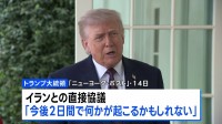 トランプ大統領　戦闘終結に向けたイランとの再協議は「今後2日以内に行われる可能性」