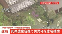 【速報】警察が死体遺棄容疑で安達結希さんの自宅を家宅捜索　遺体見つかったことうけ　遺体は小学校から2キロ離れたところで発見　京都・南丹市