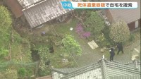 死体遺棄の疑いで安達結希さんの自宅を捜索　親族からも話を聞くなど経緯を調べる　京都・南丹市