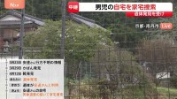 遺体発見を受け安達結希さんの自宅を家宅捜索 死体遺棄の疑い　警察は近隣住宅の防犯カメラなど確認か　京都・南丹市