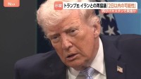トランプ大統領「2日以内に何かが起きる」 イラン再協議を示唆 停戦延長は否定　アメリカ中央軍は海上貿易を「完全遮断」