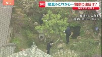 京都・南丹市男児死亡　警察が注目する“安達結希さんが亡くなった経緯” “通学かばん、靴はなぜ離れた場所に”【記者解説】