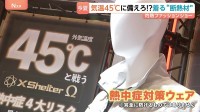 【着る“断熱材”】異常気象の常態化に備える、最高気温45℃を想定した最新「熱中症対策ウェア」