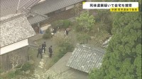 死体遺棄の疑いで11歳男児の自宅を家宅捜索　行方不明になった経緯調べる　京都・南丹市