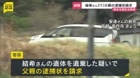 【速報】安逹結希さん父親の逮捕状を請求　死体遺棄の関与を認める供述　京都・南丹市11歳男児死体遺棄