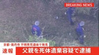 【速報】父親を死体遺棄容疑で逮捕　安達結希さんが遺体で見つかった事件　京都・南丹市