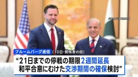 米・イラン、停戦2週間延長を検討か　米は2度目の協議開催に前向き