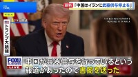 トランプ大統領、習近平国家主席に書簡 「イランへの兵器供与」中止を要求