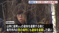逮捕の父親「別の場所にも遺体遺棄」か　京都・南丹市の安達結希さん遺体で発見　「私のやったことに間違いありません」安達優季容疑者（37）が供述