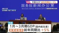 中国　1～3月のGDP成長率はプラス5.0%　輸出額14.7%増が成長けん引　通年での成長目標へ「順調な滑り出し」も先行きには不透明感