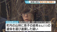 逮捕の父親は「当日学校付近まで運転」か　京都・南丹市の11歳遺棄事件で捜査本部設置　安達結希さんが同乗かは明かさず　安達優季容疑者（37）を逮捕