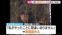 京都・南丹市　父親の安達優季容疑者（37）は容疑認める　遺体を隠すため事前に複数の場所に遺棄か　安達結希さんは当日の朝まで生存と確認