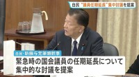 自民「緊急事態における国会議員の任期延長」集中討議を提案　衆議院・憲法審査会で　中道は“臨時国会の召集期限こそテーマに”と反論