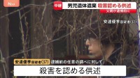 京都・南丹市　父親の安達優季容疑者（37）は逮捕前に殺害認める供述　安達結希さんは当日朝まで生存　遺体隠すため事前に複数の場所に遺棄か