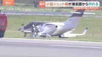 成田空港でプライベートジェットが風にあおられ滑走路を離脱　乗員3人にけがなし　A滑走路を一時閉鎖
