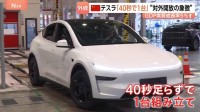 「40秒弱」で自動車1台を生産！　中国政府が「テスラ巨大工場」を公開　不透明感強まる経済は“外資系頼み”…撤退も相次ぐ中で積極アピール
