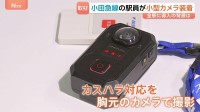 全駅導入は小田急線が初　駅員に小型カメラ装着　導入背景に「カスハラ」対策、「言った言わない」客同士のトラブルにも効果期待