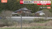 自宅ではきょうも家宅捜索　一軒一軒に距離があり…父親・安達優季容疑者の人となりは　京都・南丹市