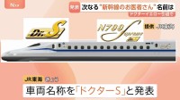 「ドクターS」に決定　新幹線のお医者さん「ドクターイエロー」の後継車名称　営業車両として走行しつつ点検　計4編成で10月から運行