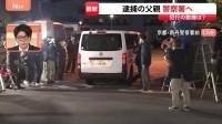【速報】逮捕の父親・安達優季容疑者（37）が京都地検から南丹警察署へ戻る　表情は見えず