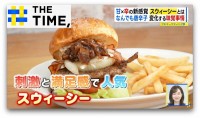 激辛の次は“甘い×辛い”新感覚「スウィーシー」なぜ人気？【THE TIME,】