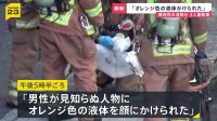 「オレンジ色の液体をかけられた」目の強い痛みを訴える60代男性　液体をかけた人物は立ち去る　液体は「揮発性の溶剤」か　広島市