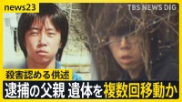 【京都男児遺体】逮捕の父親に新事実“遺体を複数回移動”か…殺害についても認める供述　容疑者の少年時代「一度机を投げて突然キレた」証言も【news23】