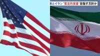 米イラン交渉「暫定的な覚書」締結へ方針転換か　締結されれば60日以内に最終合意を目指す見通し