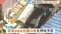 安達優季容疑者（37）の車を押収へ　遺体が転々と動かされていた可能性も　京都・南丹市