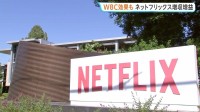 WBC効果で日本会員増　ネットフリックス83%増益