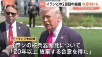 トランプ大統領　イラン核兵器開発「20年以上の放棄で合意を得た」と主張　イスラエル・レバノンも10日間停戦へ　戦闘終結に向け交渉加速か