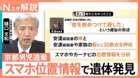 スマホやカーナビの位置情報から安達結希さんの遺体・靴発見　元捜査一課長が読み解く「科学捜査」のポイント【Nスタ解説】