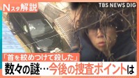 「首を絞めつけて殺した」安達優季容疑者が供述　事件に数々の謎…専門家が指摘する“証拠固め”が今後の捜査ポイントか【Nスタ解説】