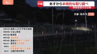 18日から本格的な取り調べ　京都･男児遺棄事件で逮捕の安達優季容疑者　容疑者名義の車押収から動きなし【自宅前から最新情報】