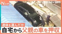 仲の良さも目撃されていた親子に何が…安達優季容疑者の車を押収　点在する結希さんの遺留品は“通勤経路”に【Nスタ】