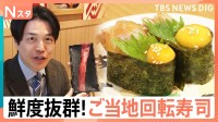 “ご当地回転寿司”が続々東京進出！遠く離れた東京にも産地直送！鮮度抜群“極上の一皿”に大行列【Nスタ】