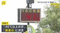 “最高気温が40度以上の日”の名前は…「酷暑日」 アンケートには「炎暑日」「超猛暑日」など13案　自由記述欄には「サウナ日」なども