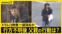 「首を絞めつけて殺した」逮捕の父親は行方不明後にチラシ配りも　ドラレコ映像の一部を消去か　防犯カメラに“父の車”が…かばん発見日も【news23】