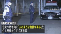 住宅の敷地内に生後間もない男の子の遺体　事件と事故の両面で捜査　群馬・館林市
