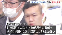 “ポケットに血の付いた折りたたみナイフ” 路上で30代男性の腹部を刺すなどした疑い 29歳男を現行犯逮捕「歩いていてぶつかりトラブルになり刺した」東京・町田市