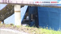 「行方不明の当日に自宅で朝食を食べていた」安達結希さん(11)の親族が確認 警察は公衆トイレで現場検証…遺体が遺棄された場所の可能性も
